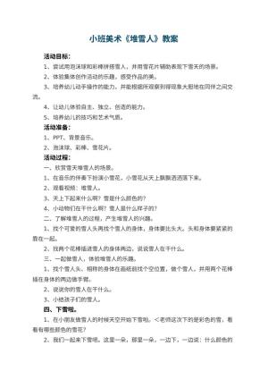 幼儿园小班美术教案《堆雪人》 包含反思预览