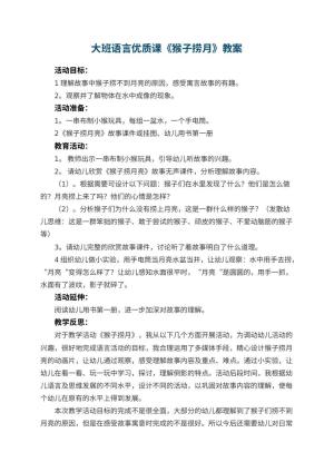 幼儿园大班语言优质课教案《猴子捞月》 包含反思预览