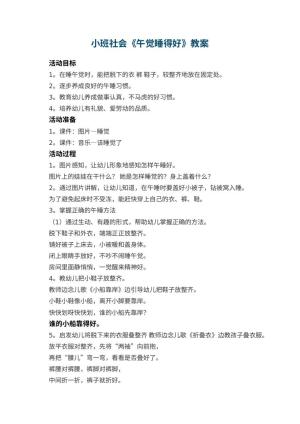 幼儿园小班社会优秀教案《午觉睡得好》 包含反思