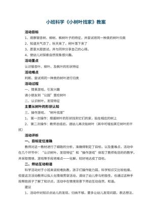 幼儿园小班科学教案《小树叶找家》