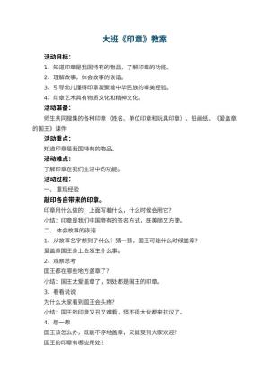 幼儿园大班教案《印章》