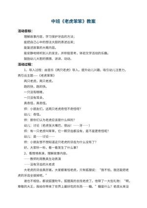 幼儿园中班教案《老虎笨笨》