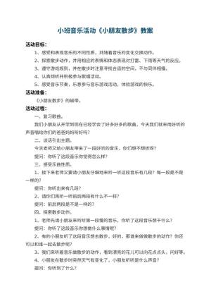 幼儿园小班音乐活动教案《小朋友散步》