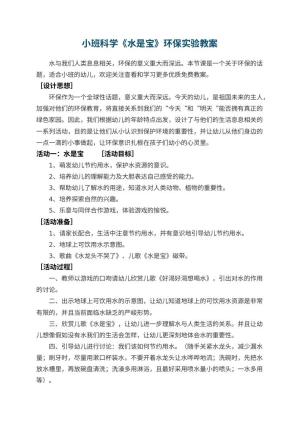 幼儿园小班科学《水是宝》环保实验教案 包含反思预览