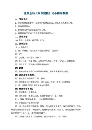 幼儿园健康活动《眼保健操》幼小衔接教案 包含反思预览