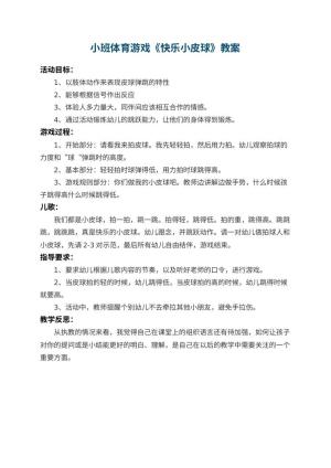 幼儿园小班体育游戏教案《快乐小皮球》 包含反思