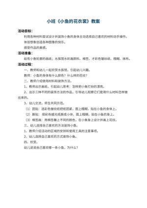 幼儿园小班教案《小鱼的花衣裳》预览