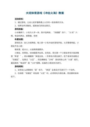 幼儿园大班体育游戏优秀教案《冲出火海》预览