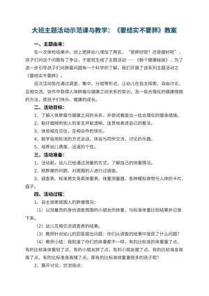 幼儿园大班主题活动示范课教案与教学：《要结实不要胖》 包含反思