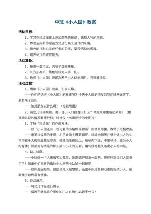 幼儿园中班教案《小人国》 包含反思预览