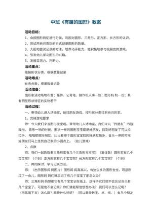 幼儿园中班教案《有趣的图形》预览