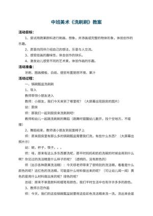 幼儿园中班美术教案《洗刷刷》 包含反思预览