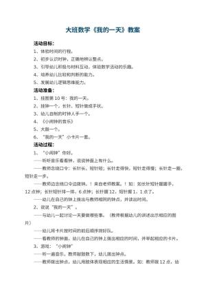幼儿园大班数学教案《我的一天》 包含反思