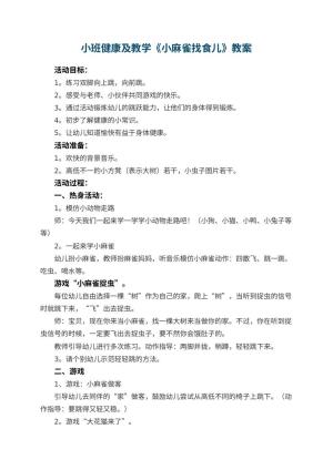 幼儿园小班健康教案及教学《小麻雀找食儿》 包含反思预览