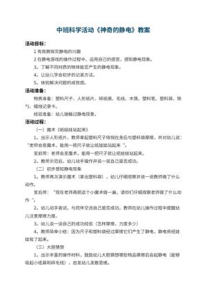 幼儿园中班科学活动教案《神奇的静电》 包含反思