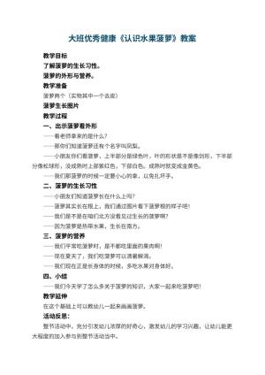 幼儿园大班优秀健康教案《认识水果菠萝》 包含反思预览