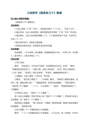 幼儿园小班数学教案《蔬菜有几个》 包含反思预览