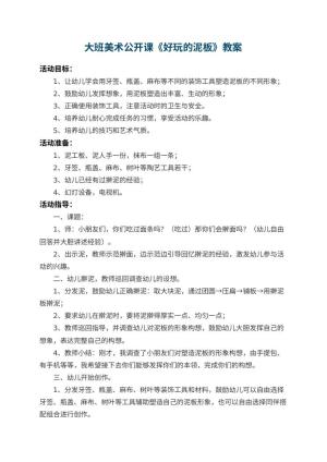 幼儿园大班美术公开课教案《好玩的泥板》 包含反思