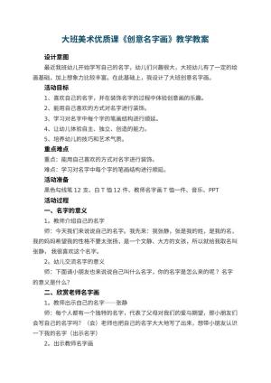 幼儿园大班美术优质课教案《创意名字画》教学 包含反思