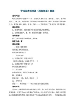 幼儿园中班美术优质课教案《我爱我家》 包含反思预览