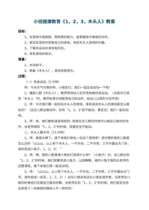 幼儿园小班健康教育教案《1，2，3，木头人》 包含反思预览