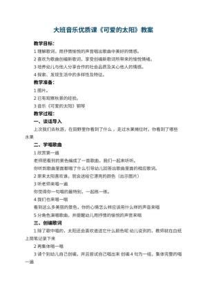 幼儿园大班音乐优质课教案《可爱的太阳》 包含反思预览