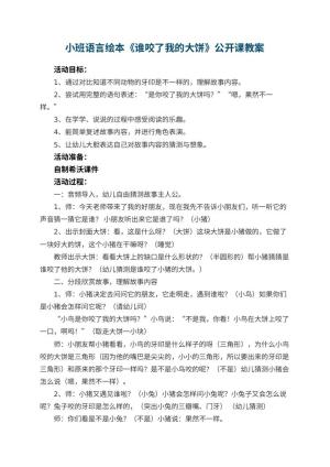 幼儿园小班语言绘本《谁咬了我的大饼》公开课教案 包含反思预览