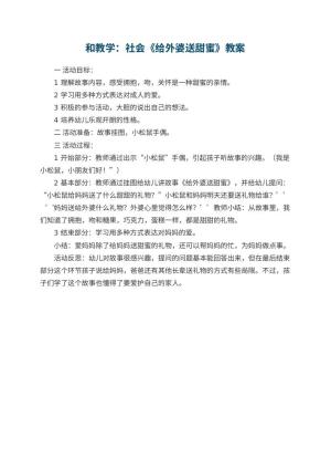 幼儿园优秀教案和教学：社会《给外婆送甜蜜》 包含反思
