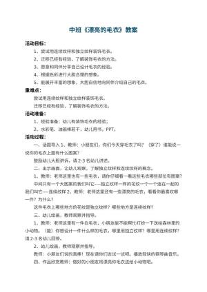 幼儿园中班教案《漂亮的毛衣》 包含反思