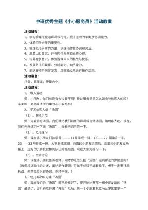 幼儿园中班优秀主题教案《小小服务员》活动 包含反思预览