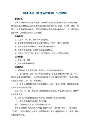 幼儿园健康活动《会说话的身体》小班教案 包含反思预览