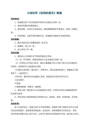 幼儿园小班科学教案《凉快的夏天》 包含反思预览