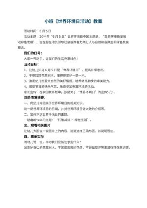 幼儿园小班教案《世界环境日活动》预览