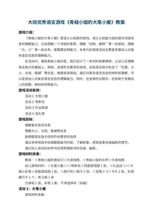 幼儿园大班优秀语言游戏教案《青蛙小姐的大笔小屋》 包含反思预览