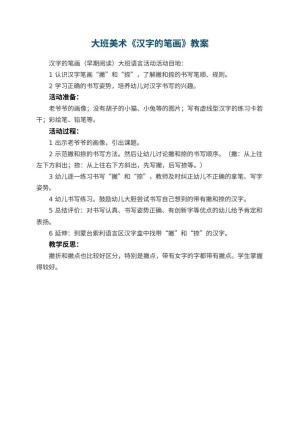幼儿园大班美术优秀教案《汉字的笔画》 包含反思预览