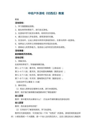 幼儿园中班户外游戏教案《切西瓜》 包含反思预览