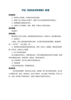 幼儿园中班教案《我和皮球来赛跑》 包含反思