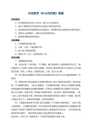幼儿园大班数学教案《9以内的数》 包含反思