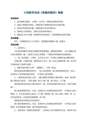 幼儿园小班数学教案活动《有趣的图形》 包含反思预览