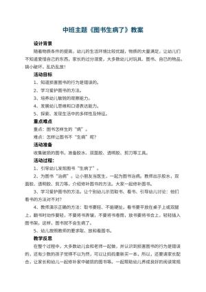 幼儿园中班主题教案《图书生病了》 包含反思预览