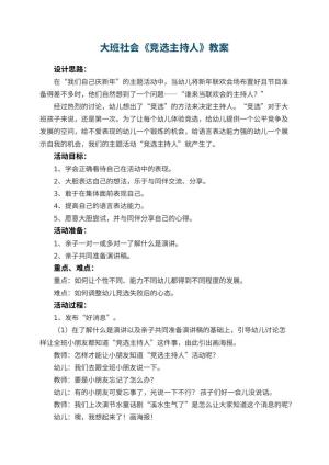 幼儿园大班社会教案《竞选主持人》 包含反思预览