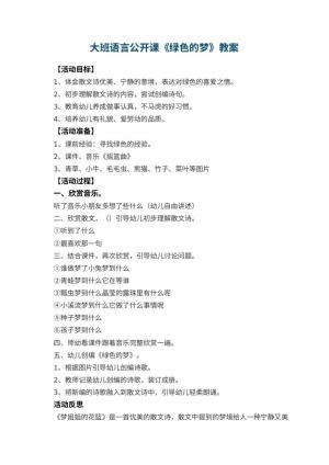 幼儿园大班语言公开课教案《绿色的梦》 包含反思