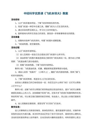 幼儿园中班科学优质课教案《飞机本领大》 包含反思预览
