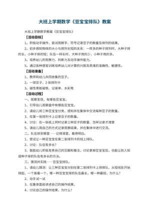 幼儿园大班上学期数学教案《豆宝宝排队》 包含反思预览
