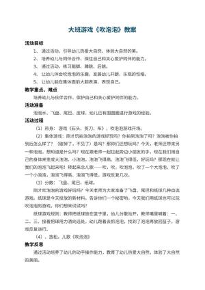 幼儿园大班游戏教案《吹泡泡》 包含反思预览