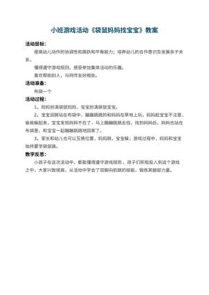 幼儿园小班游戏活动教案《袋鼠妈妈找宝宝》 包含反思预览