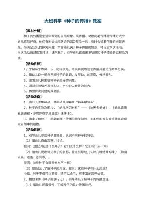 幼儿园大班科学教案《种子的传播》 包含反思预览