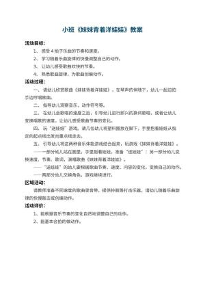 幼儿园小班教案《妹妹背着洋娃娃》