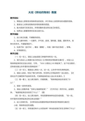 幼儿园大班教案《转动的物体》预览