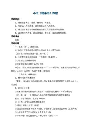 幼儿园小班教案《糖果雨》 包含反思预览